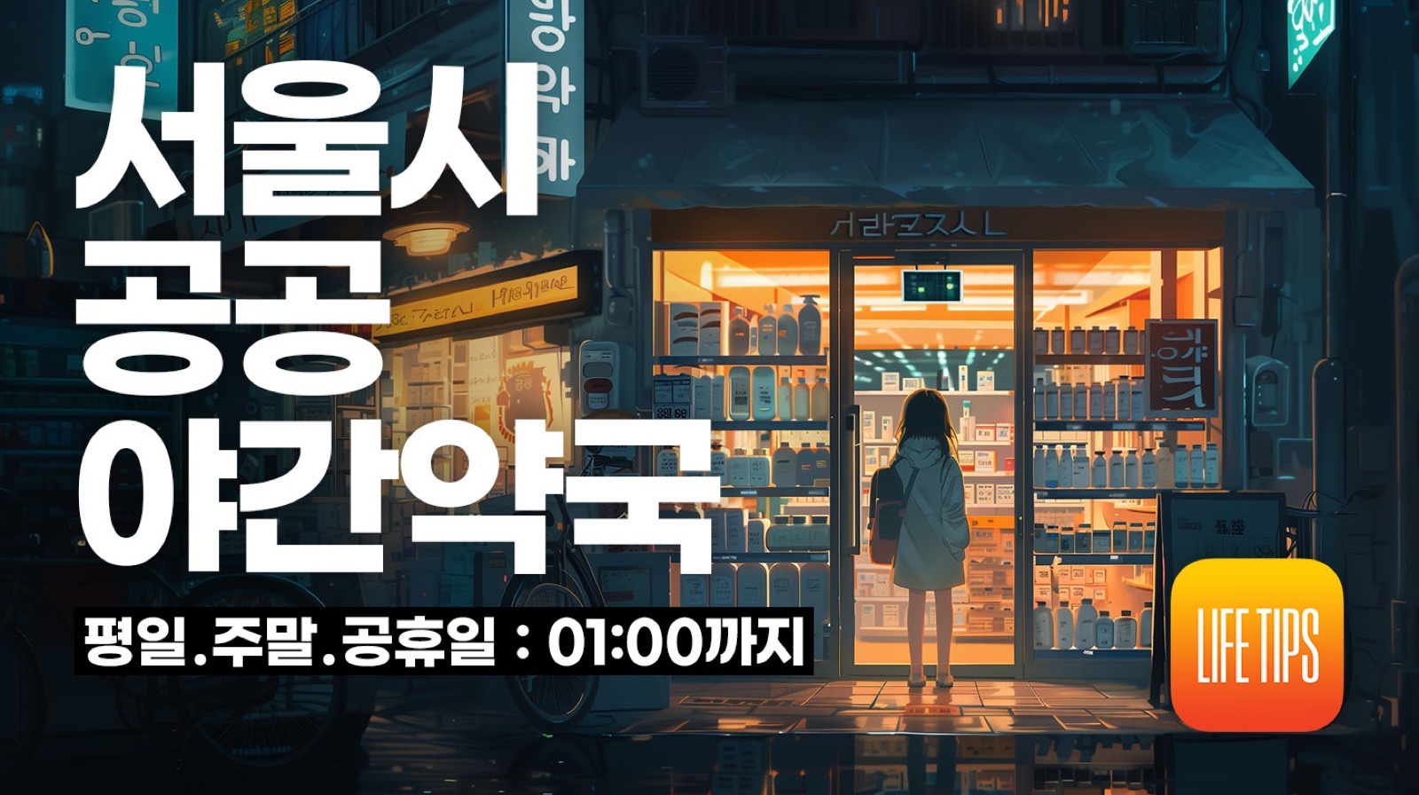 서울시 공공 야간 약국 지정 운영 약국(새벽 1시까지)
