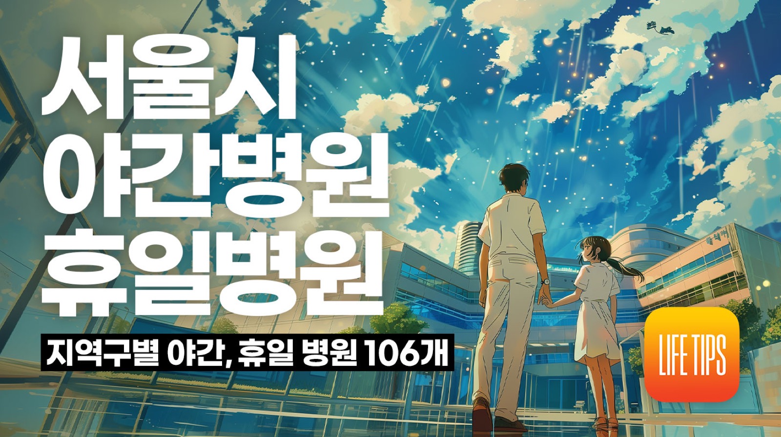 서울시 야간 병원, 휴일 진료 병원, 우리 동내 병원(서울시 공식 병원 명단)