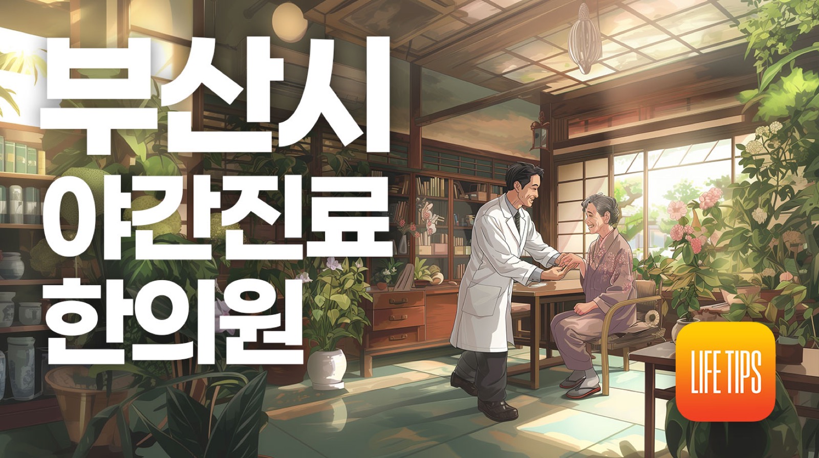 부산 야간 진료 한의원 및 휴일 진료 한의원, 한방병원