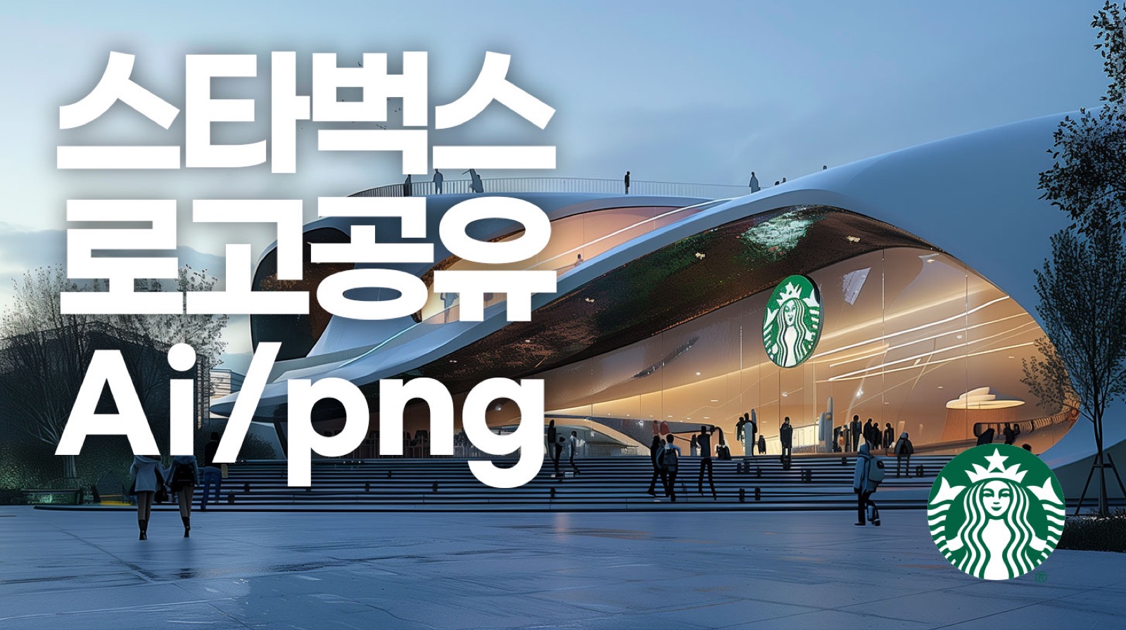 스타벅스 로고 Ai 및 png, 디자인 규정