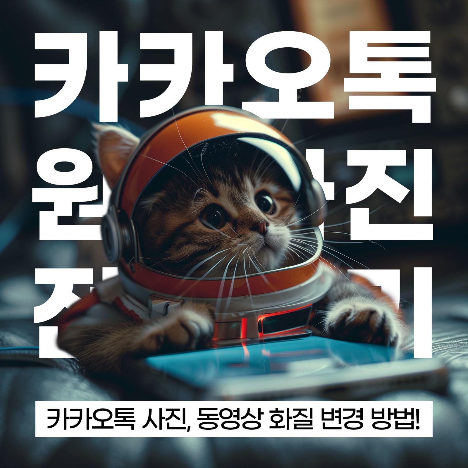 카카오톡 사진 원본 화질, 동영상 고화질로 보내는 방법