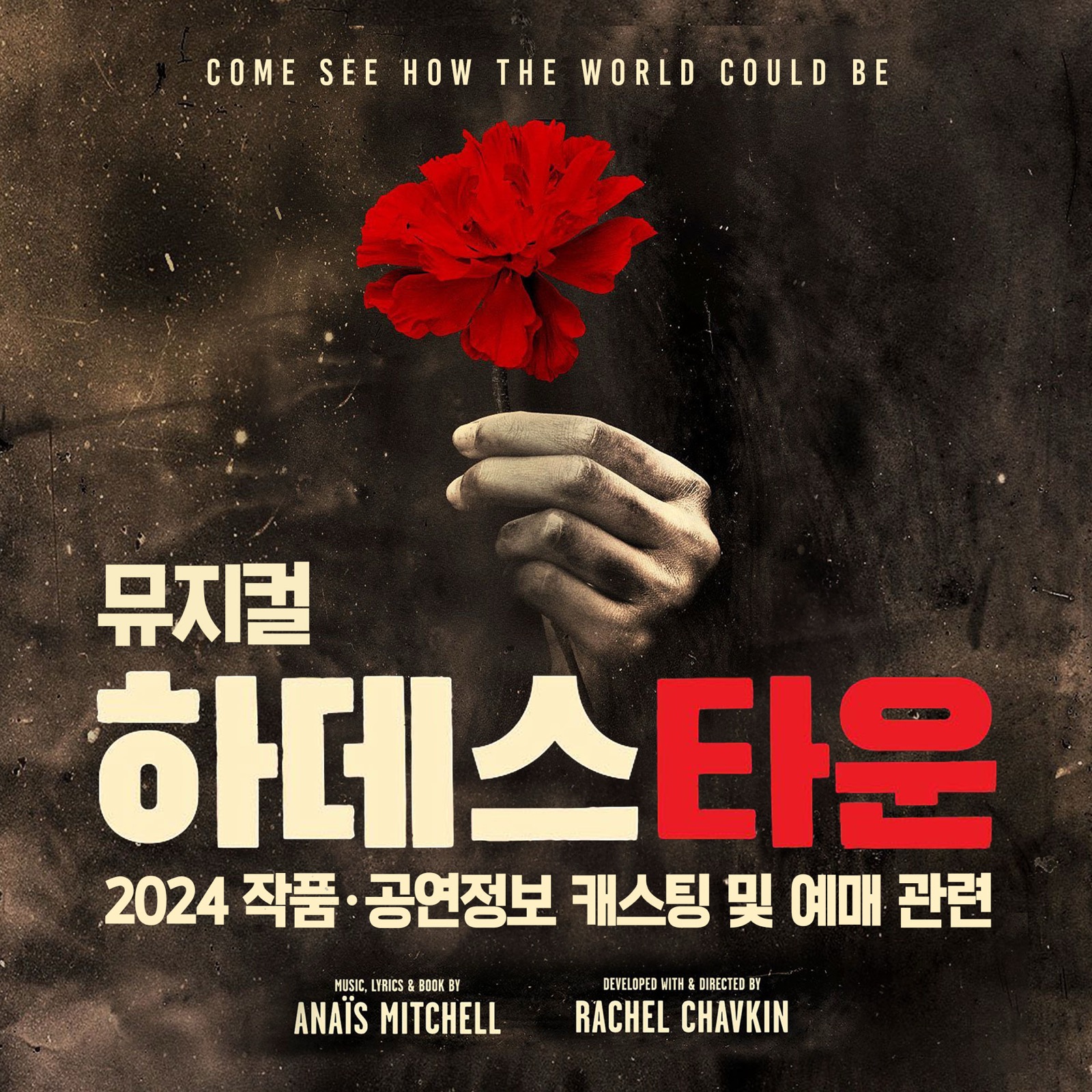 2024 뮤지컬 하데스타운 기본정보 및 캐스팅 알아보기