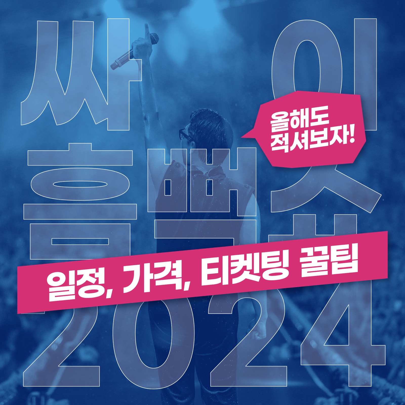 싸이 흠뻑쇼 2024 일정 및 가격, 선예매 꿀팁