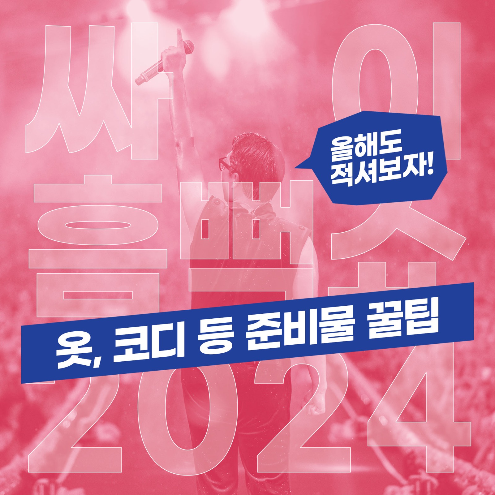 2024 싸이 흠뻑쇼 옷, 코디 등 준비물 그리고 공연 관람 꿀팁